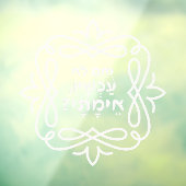 Autocollant Pour Fenêtre Hébreu : Si Pas Maintenant, Quand ? Citation de Pi (Feuille 3)