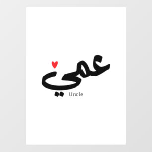 Autocollant Pour Fenêtre Oncle en calligraphie arabe, méthode de calcul