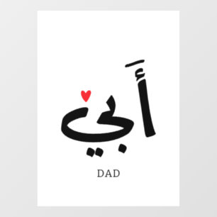 Autocollant Pour Fenêtre Papa en arabe, à mon père