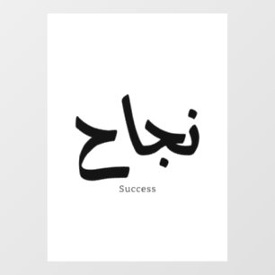 Autocollant Pour Fenêtre Succès en arabe Calligraphie ح