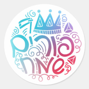 Autocollant Purim Sameach