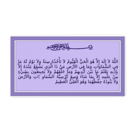 Ayat al-Kursi - Verset du trône - étiquette du Cor (Devant)