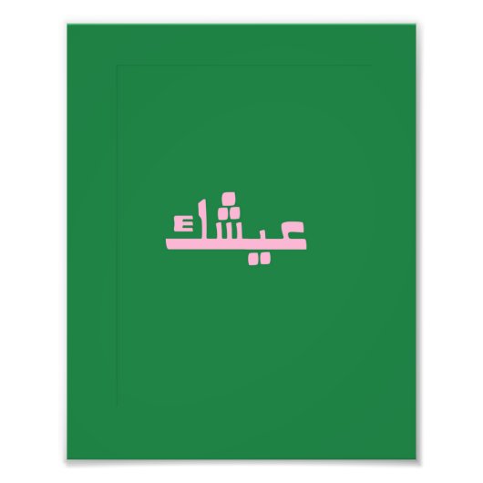 Aychek Tunisia Canvas Print | Retro Arabic Thank Foto Afdruk (Voorkant)