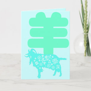 Baby born in Goat Year 2015 Congratulations Card 2 Feestdagen Kaart