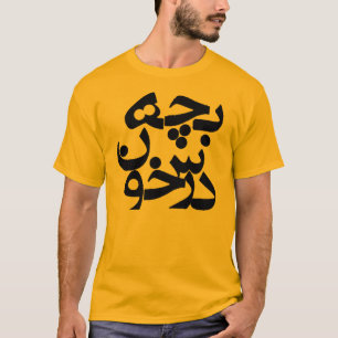 Bacheh Darskhoon (Servische jongen in het Farsi) T-shirt