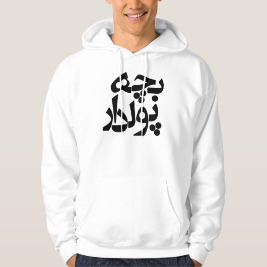 Bacheh Pooldar (rijke man in het Farsi) Hoodie (Voorkant)