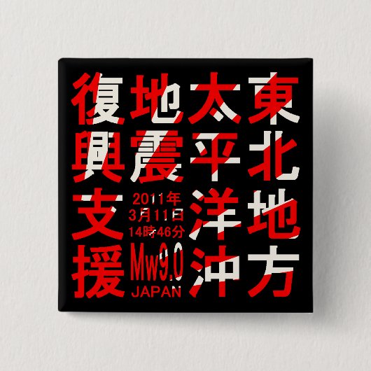 BADGE CARRÉ 5 CM 東北地方太平洋沖地震復興支援 (Devant)