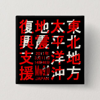 BADGE CARRÉ 5 CM 東北地方太平洋沖地震復興支援