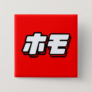 Badge Carré 5 Cm Japonais pour Homo