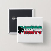 Badge Carré 5 Cm Le Kowéit - dans le bouton chinois (Devant & derrière)