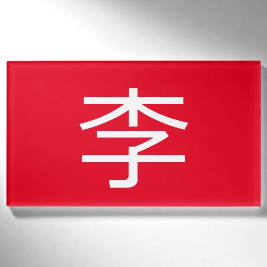Badge D'identification 李 書 法 筆 毛 * 李 书 * Nom de famille chinois Li Nom d (Devant)