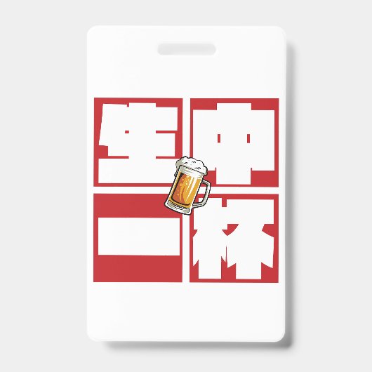 Badge [kanji] namachu-ippai -When ordering draft beer- (Avant)