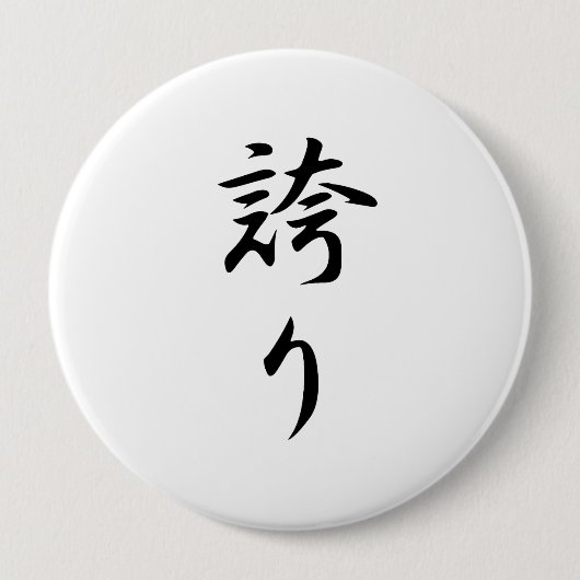 Badge Rond 10 Cm Hokori (kanji de fierté) (Devant)