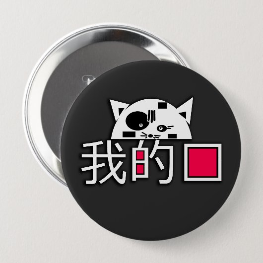 Badge Rond 10 Cm Le chat est mon amour (Devant & derrière)