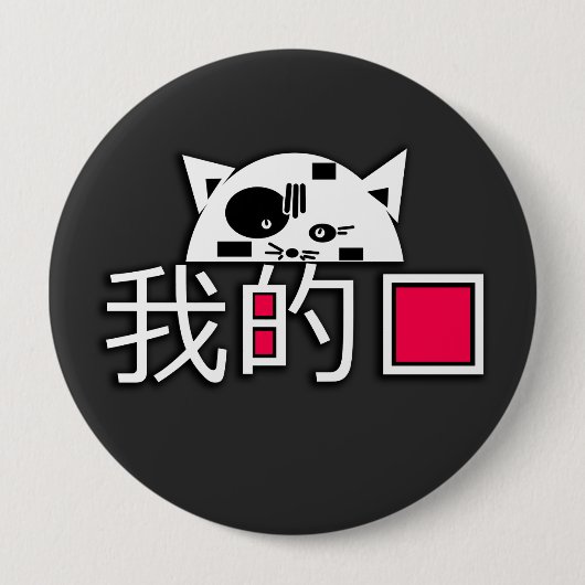 Badge Rond 10 Cm Le chat est mon amour (Devant)