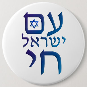Badge Rond 15,2 Cm AM Yisrael Chai