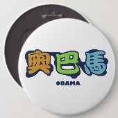 Badge Rond 15,2 Cm obamaCHINESEz (Devant & derrière)