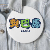 Badge Rond 15,2 Cm obamaCHINESEz (En situation)