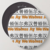 Badge Rond 15,2 Cm Wolves Ay We Graphisme avec équivalent chinois (Devant & derrière)