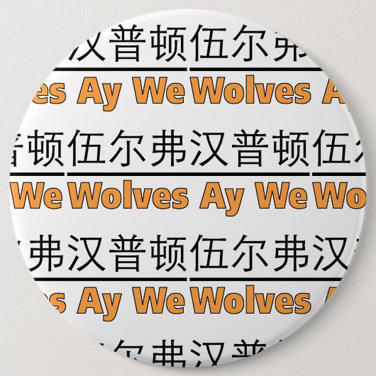 Badge Rond 15,2 Cm Wolves Ay We Graphisme avec équivalent chinois (Devant)