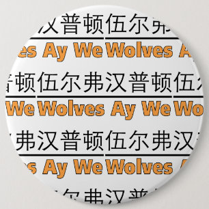 Badge Rond 15,2 Cm Wolves Ay We Graphisme avec équivalent chinois