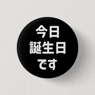 Badge Rond 2,50 Cm 今 日 誕 生 日 す Aujourd'Hui Est Mon Anniversaire   Jap