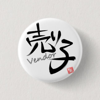 Badge Rond 2,50 Cm 売り子（Vendor）