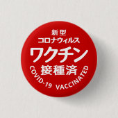 BADGE ROND 2,50 CM 新型コロナウィルスワクチン接種済 (Devant)