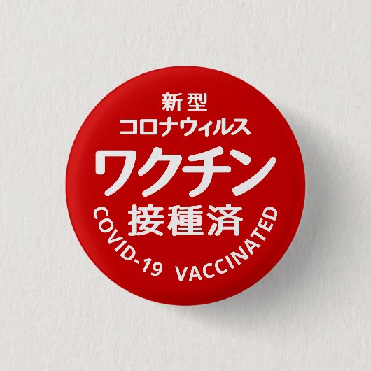 BADGE ROND 2,50 CM 新型コロナウィルスワクチン接種済 (Devant)