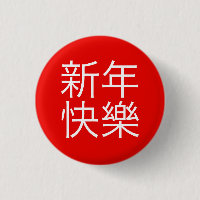 新年快樂 ("bonne année !" dans le Chinois)