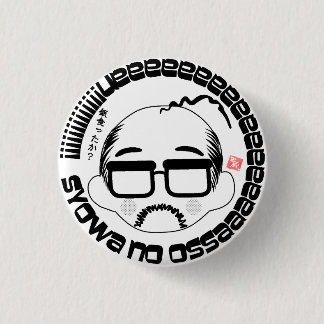 Badge Rond 2,50 Cm 昭和のおっさん（Showa no ossan）B