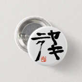 Badge Rond 2,50 Cm 焼 肉 (yakiniku) (Devant & derrière)
