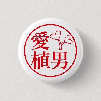 Badge Rond 2,50 Cm Ai Ueo / 愛 植男
