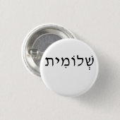 Badge Rond 2,50 Cm Bouton rond avec nom hébreu (Devant & derrière)