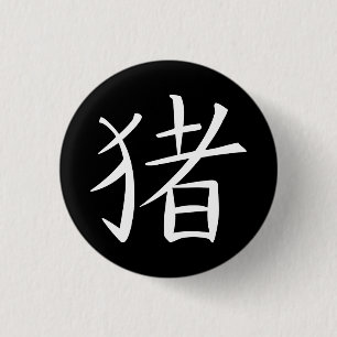 Badge Rond 2,50 Cm Caractère chinois du porc