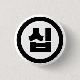 Badge Rond 2,50 Cm Chine coréenne Numéro 10 Dix 십 ⇢ Sip