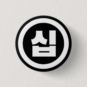 Badge Rond 2,50 Cm Chine coréenne Numéro 10 Dix 십 ⇢ Sip