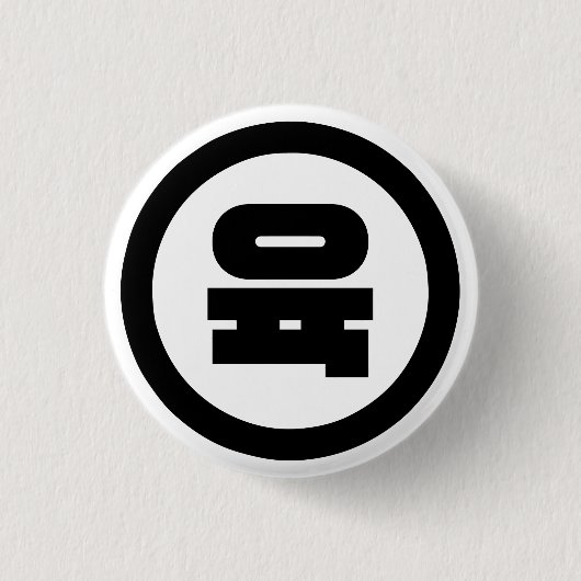 Badge Rond 2,50 Cm Chino coréen Numéro 6 Six 육 (Devant)