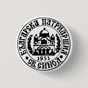 Badge Rond 2,50 Cm Emblème de l'Église orthodoxe bulgare