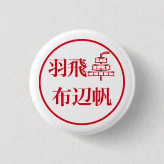 Badge Rond 2,50 Cm Hahi Fuheho / 羽飛 布辺帆