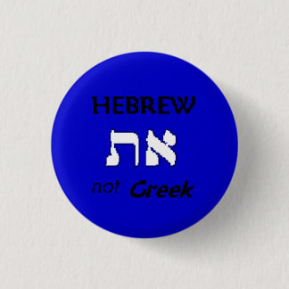 Badge Rond 2,50 Cm Hébreu non grec
