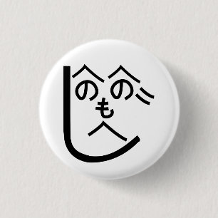 Badge Rond 2,50 Cm Henohenomoheji へのへのもへじ
