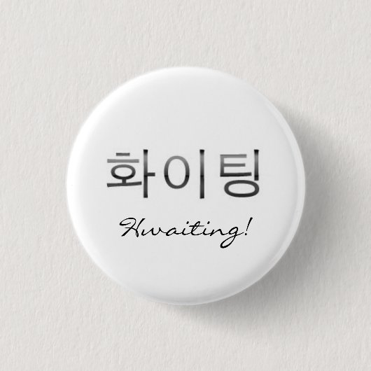 Badge Rond 2,50 Cm Hwaiting ! (Devant)