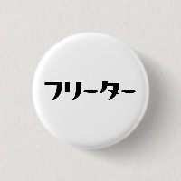 Japonais Freeter // フ リ ー タ  Nihongo Langue