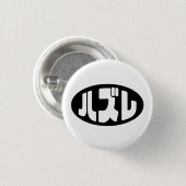 Badge Rond 2,50 Cm Japonais Loser ズ レ Hazure Nihongo Slang (Devant & derrière)