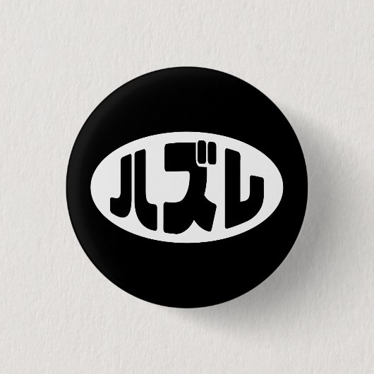 Badge Rond 2,50 Cm Japonais Loser ズ レ Hazure Nihongo Slang (Devant)