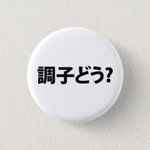 Badge Rond 2,50 Cm Japonais Slang What's Up 調 ど う ? Choushi Dou