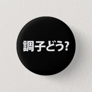 Badge Rond 2,50 Cm Japonais Slang What's Up 調 ど う ? Choushi Dou