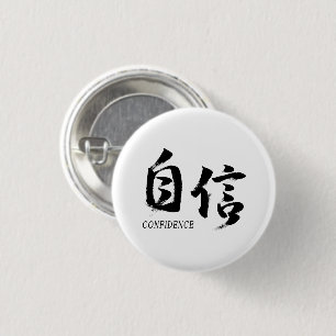 Badge Rond 2,50 Cm Kanji Jishin/Confiance Calligraphie Japonaise