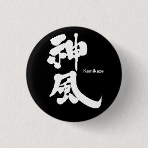Badge Rond 2,50 Cm [Kanji] Kamikaze (blanc)